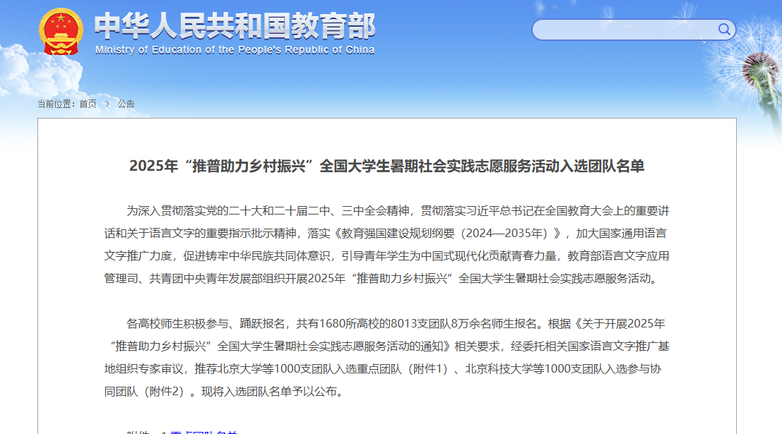 必赢线路检测3003no1两支团队入选2025年“推普助力乡村振兴”全国大学生暑期社会实践志愿服务活动
