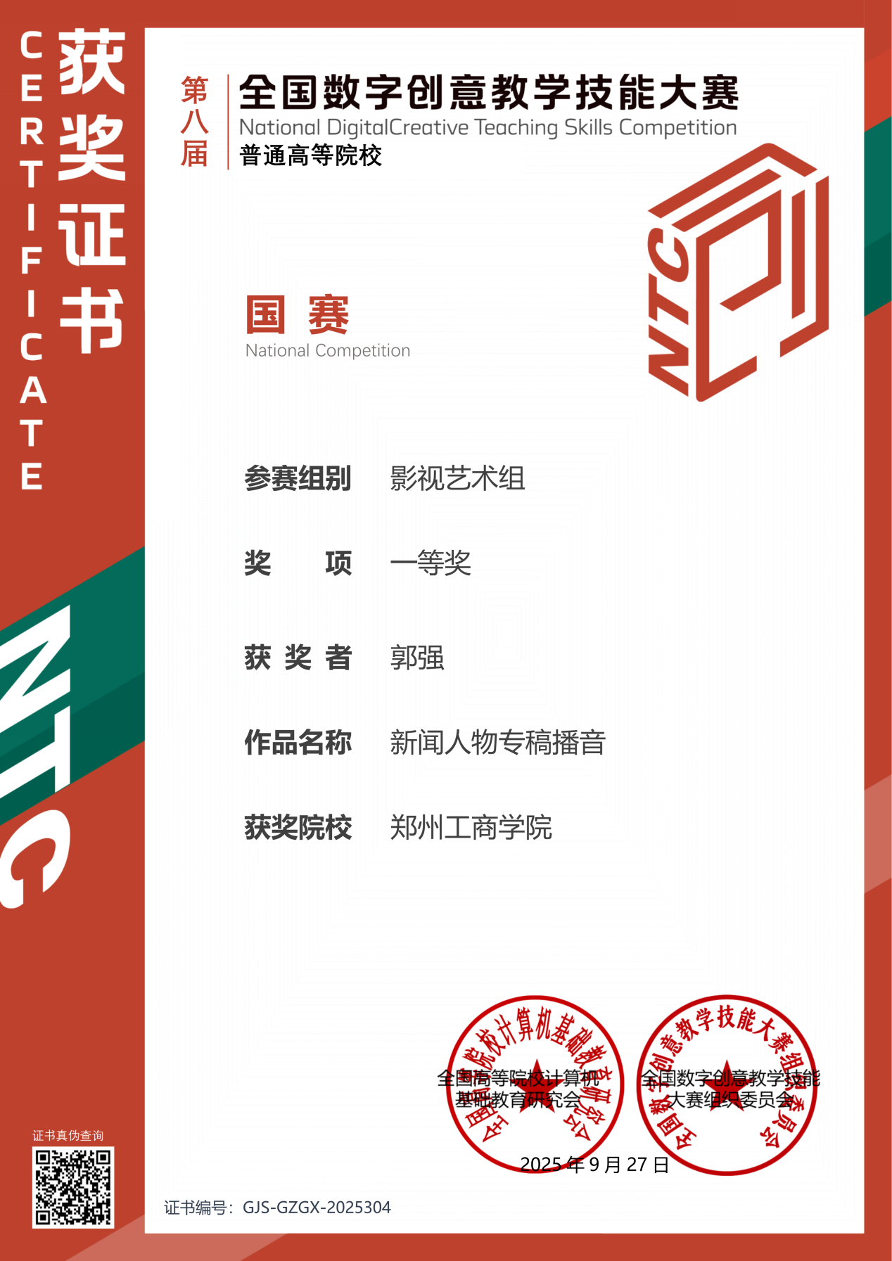 喜报！河南唯一！全国第一！  必赢线路检测3003no1教师斩获全国数字创意教学技能大赛一等奖