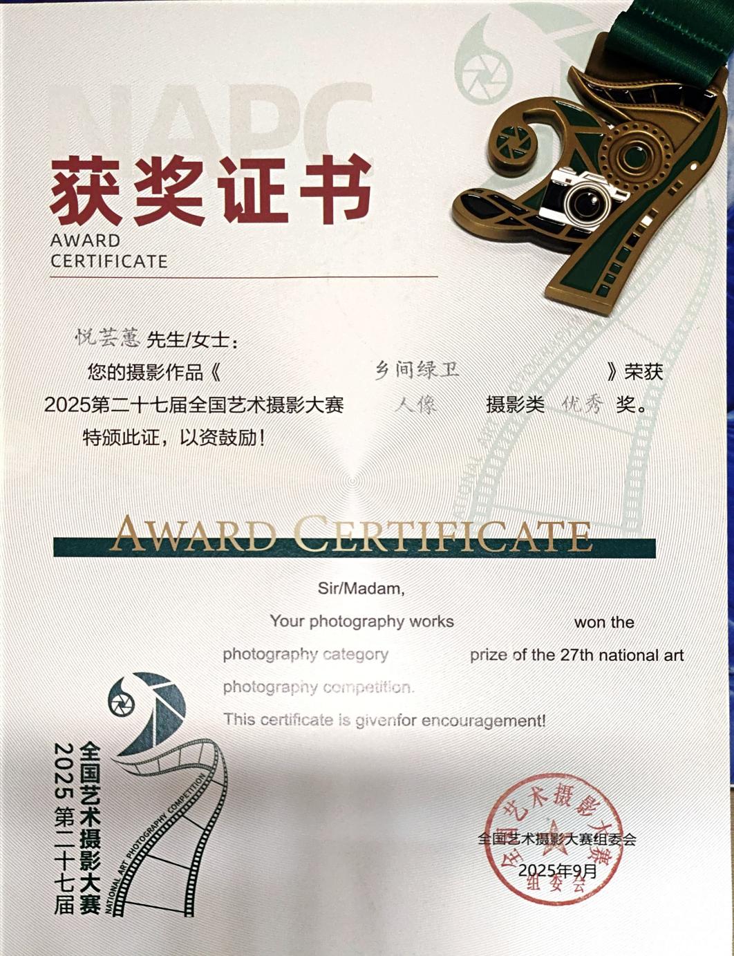 喜报：必赢线路检测3003no1学子在2025年第二十七届全国艺术摄影大赛中荣获佳绩