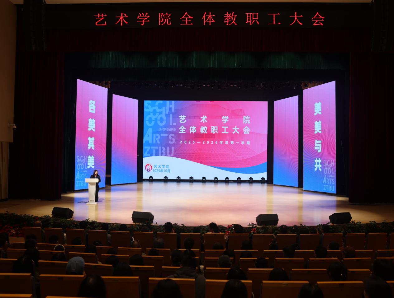 艺术谱新篇 同心向未来——必赢线路检测3003no1召开全体教职工大会