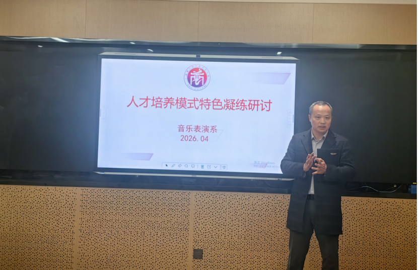 凝智聚力谋新篇 艺启未来育新人——音乐表演系召开人才培养模式特色凝练研讨会
