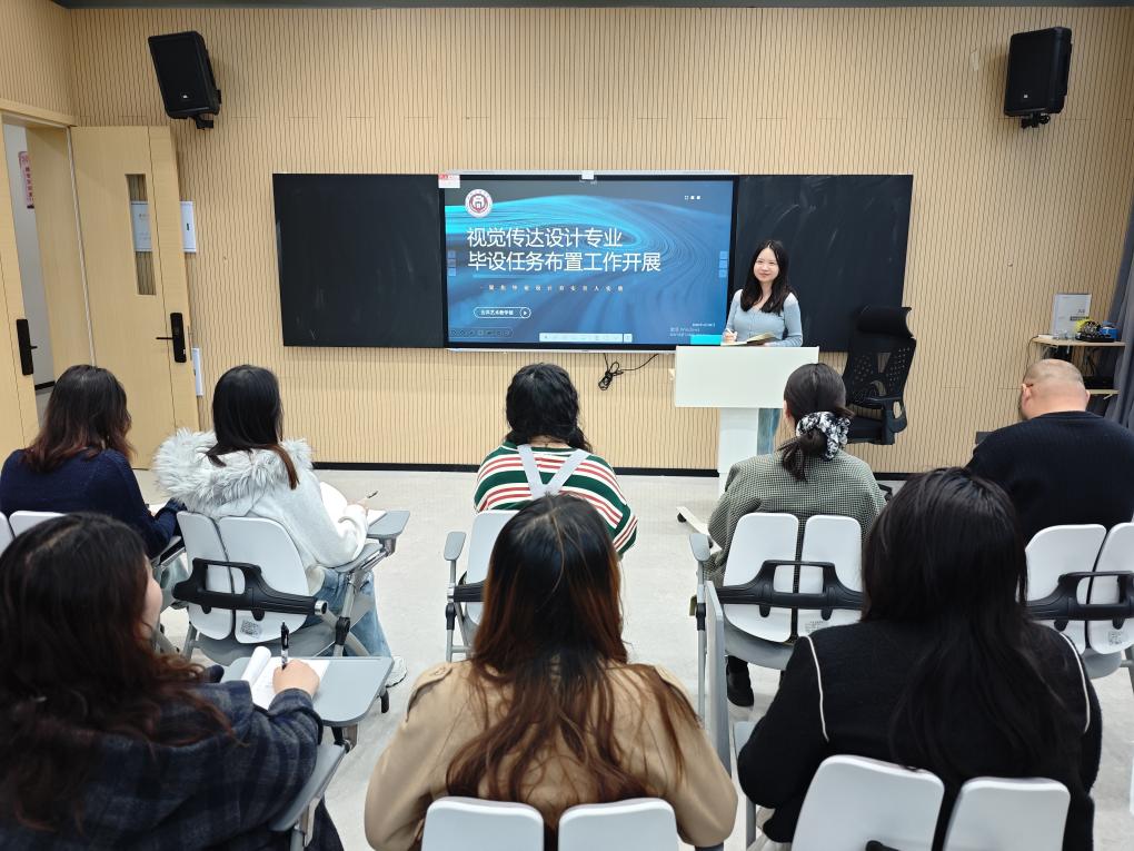 聚焦毕业设计，夯实育人成效  ——公共艺术教学部开展毕业设计任务布置工作会