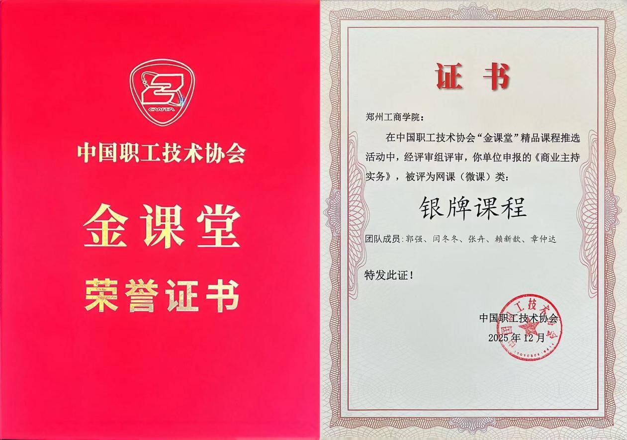 必赢线路检测3003no1《商业主持实务》课程斩获国家级教学竞赛银牌